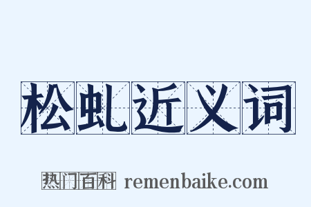 松虬近义词是什么意思的图片